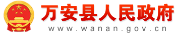 萬(wàn)安縣人民政府